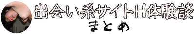 ヤリ目出会い系体験談（R18）｜素人セフレ探し